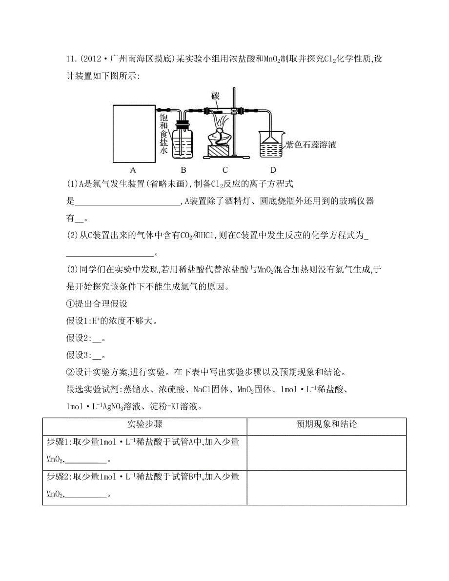 精修版高考化学专题三　非金属元素及其化合物课时13　氯气的性质及其制备_第5页