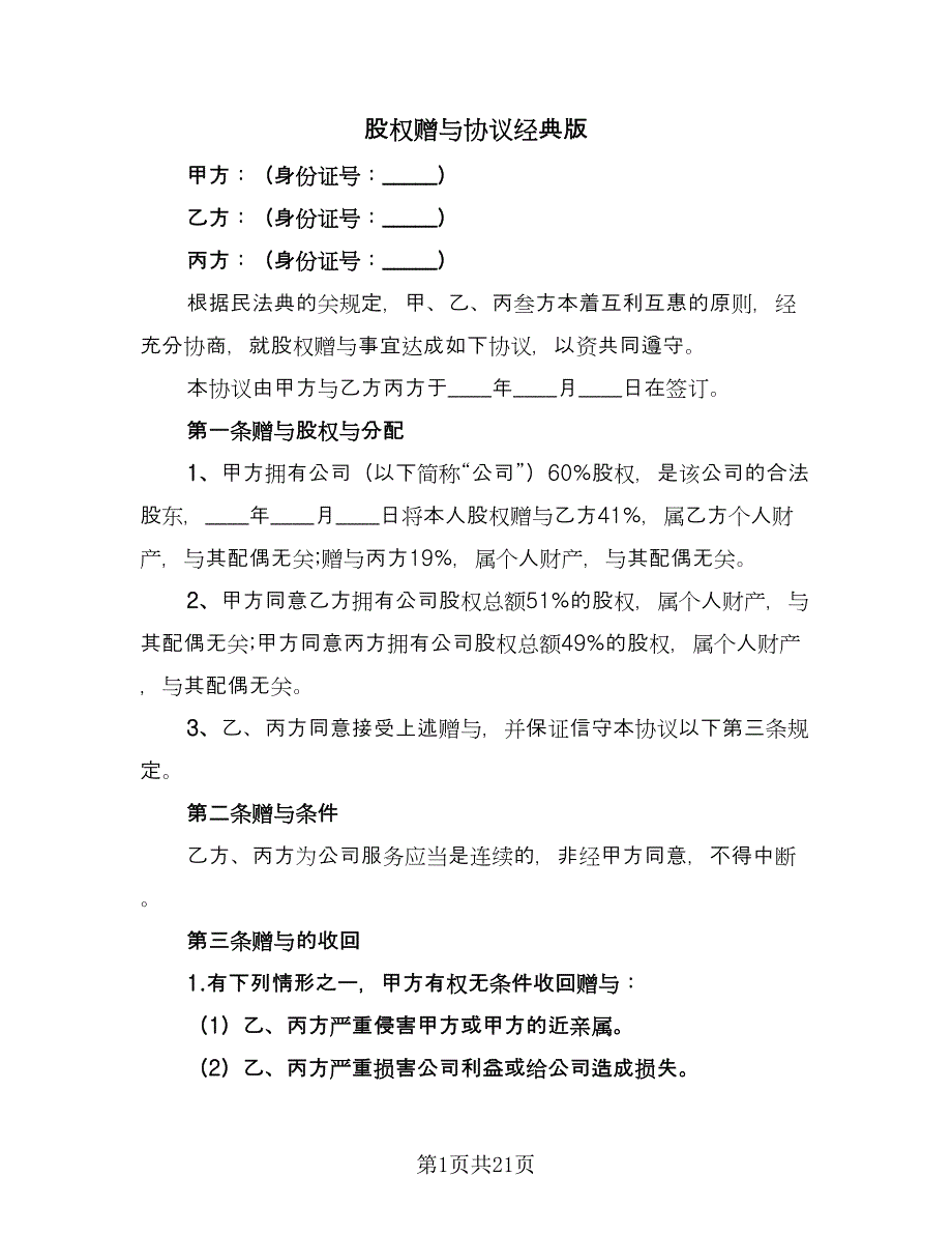 股权赠与协议经典版（六篇）.doc_第1页