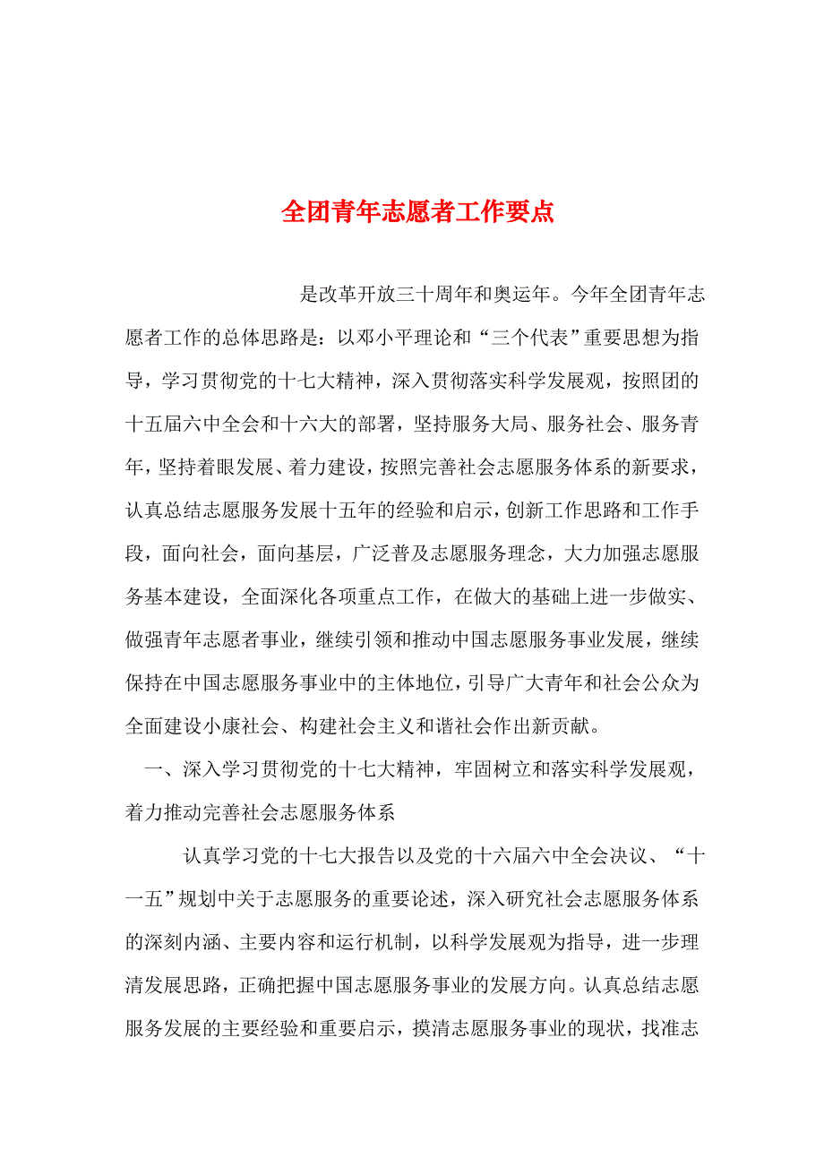 整理年全团青年志愿者工作要点_第1页