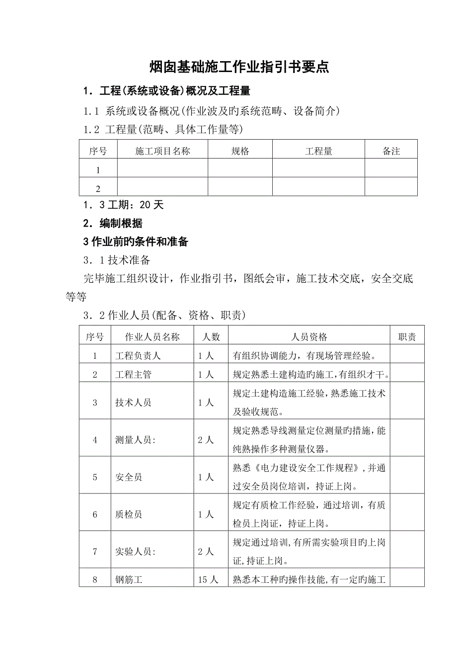 烟囱基础综合施工作业基础指导书_第1页