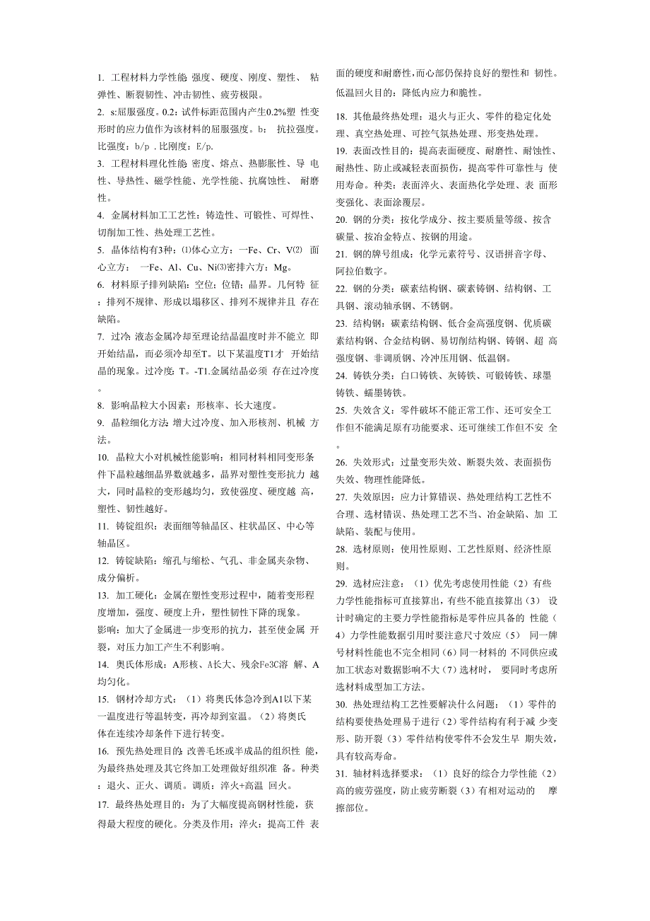 工程材料力学性能要点_第1页