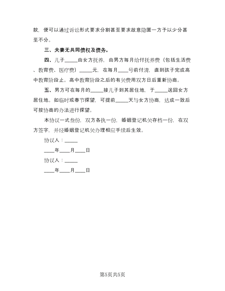 涉外离婚协议书电子（2篇）.doc_第5页