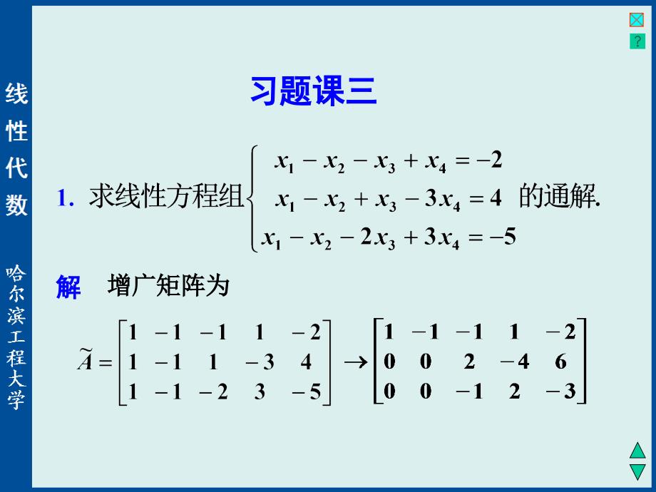 线性代数与空间解析几何xtk1课件_第1页