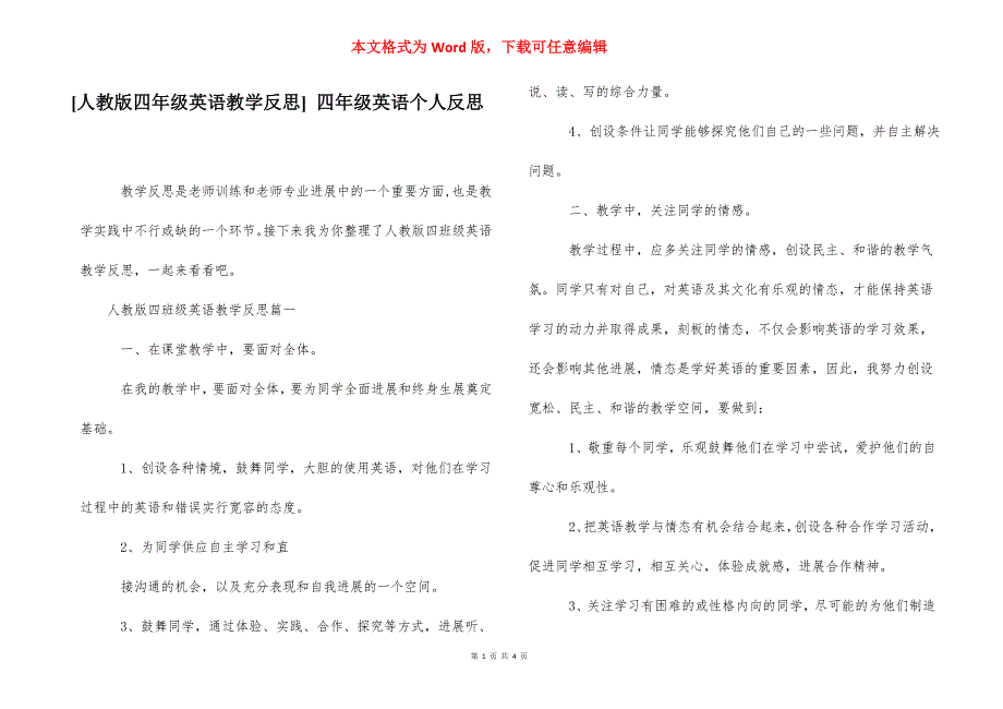 [人教版四年级英语教学反思] 四年级英语个人反思.docx_第1页