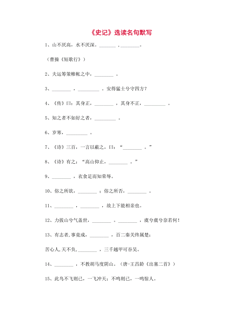 《史记》选读名句默写_第1页