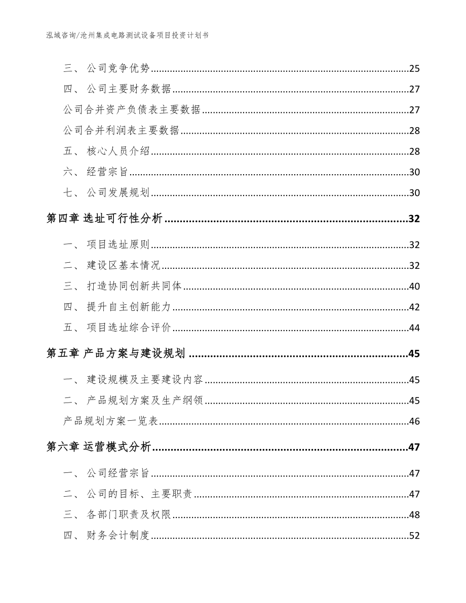 沧州集成电路测试设备项目投资计划书_范文模板_第3页