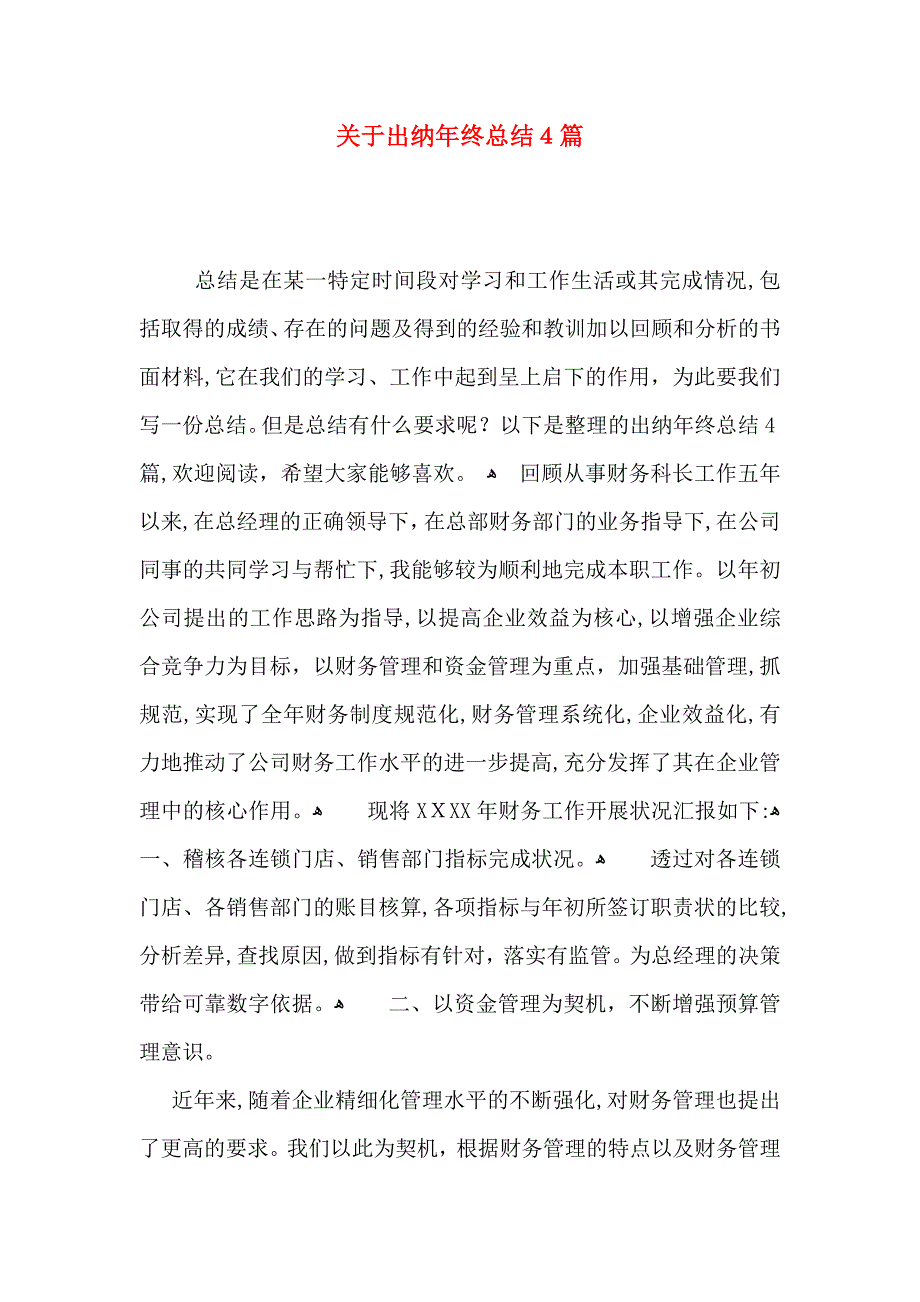 关于出纳年终总结4篇_第1页