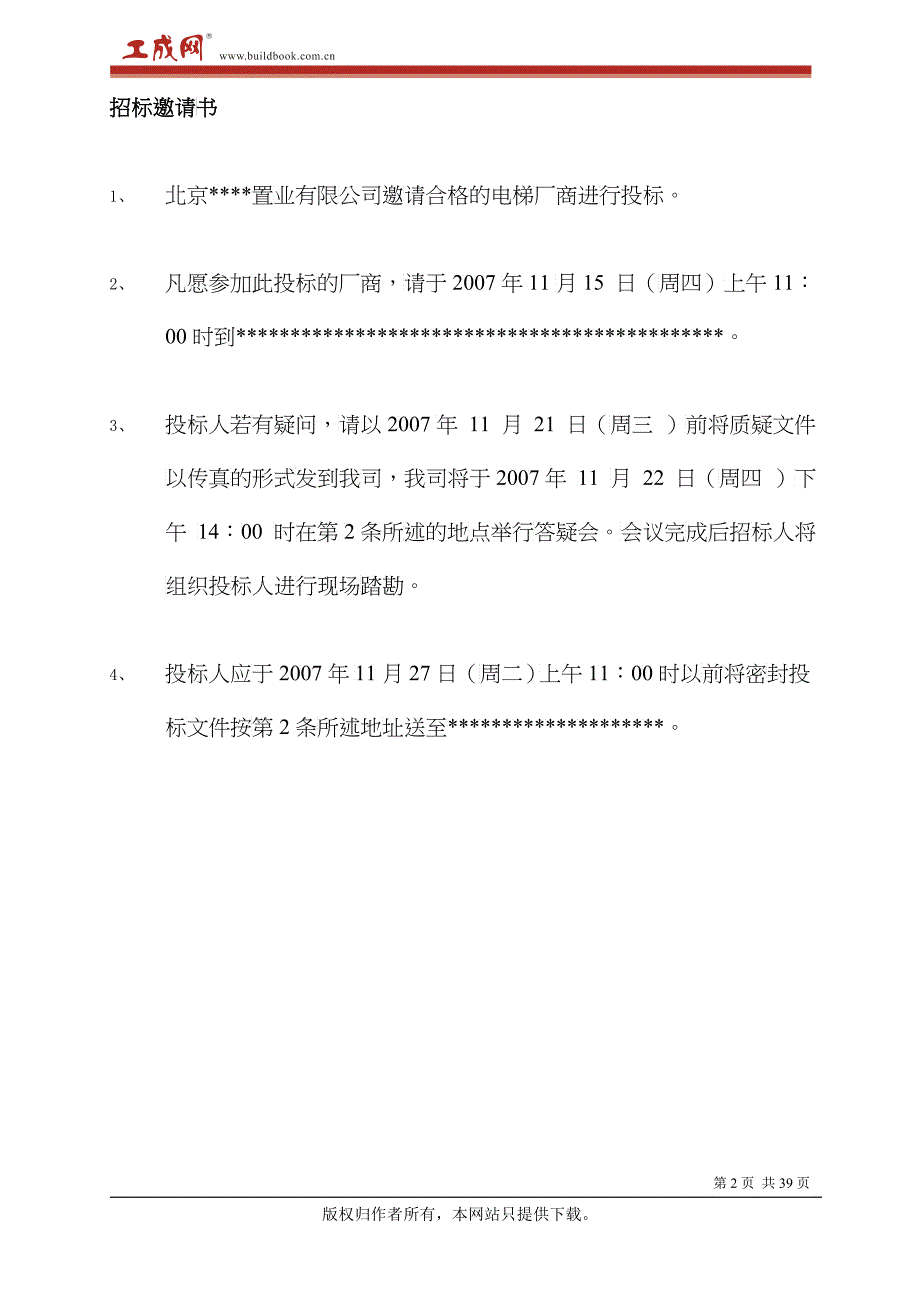 某广场工程电梯设备供货与安装邀请招标文件_第2页