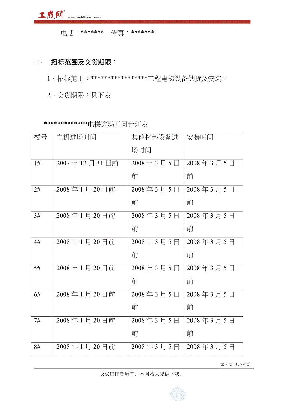 某广场工程电梯设备供货与安装邀请招标文件_第5页