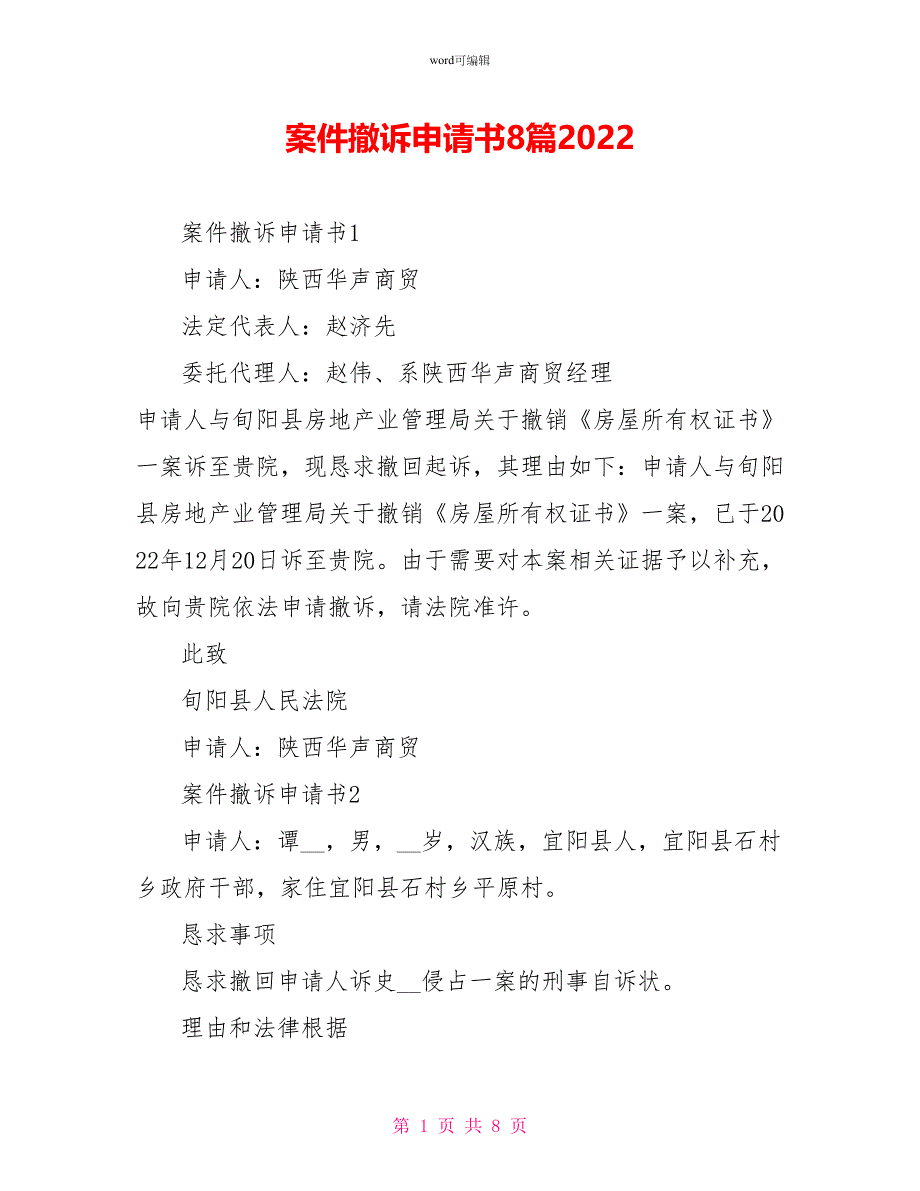 案件撤诉申请书8篇2022_第1页