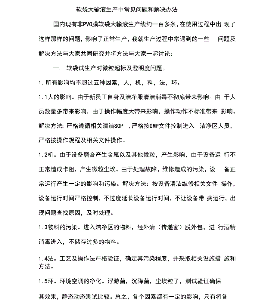 修改后软袋大输液生产中常见问题和解决办法_第1页