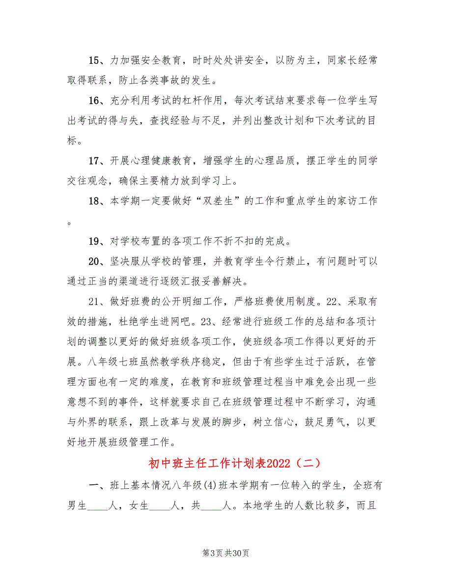 初中班主任工作计划表2022(9篇)_第3页