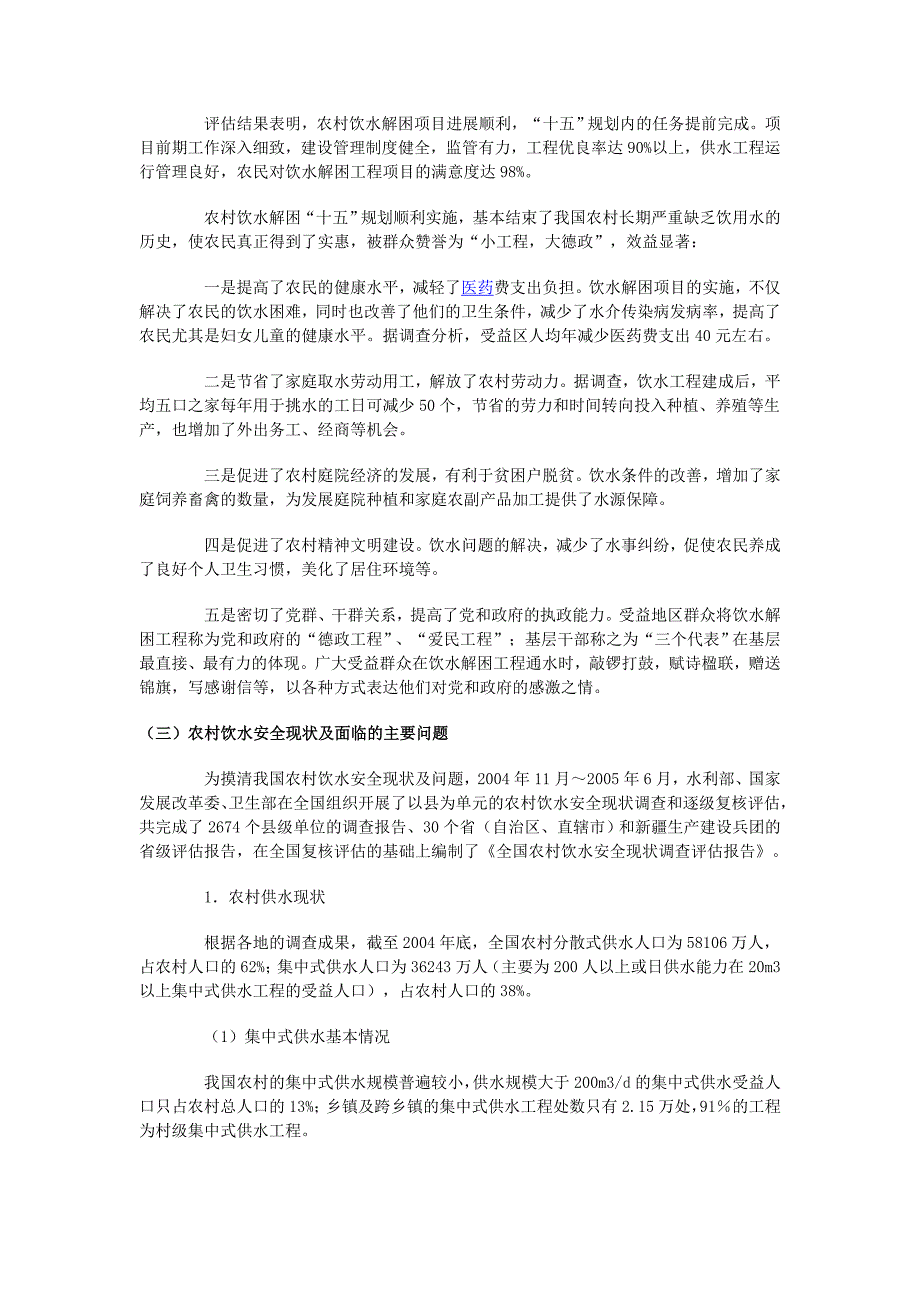 我国农村安全饮水的形势及任务.doc_第4页