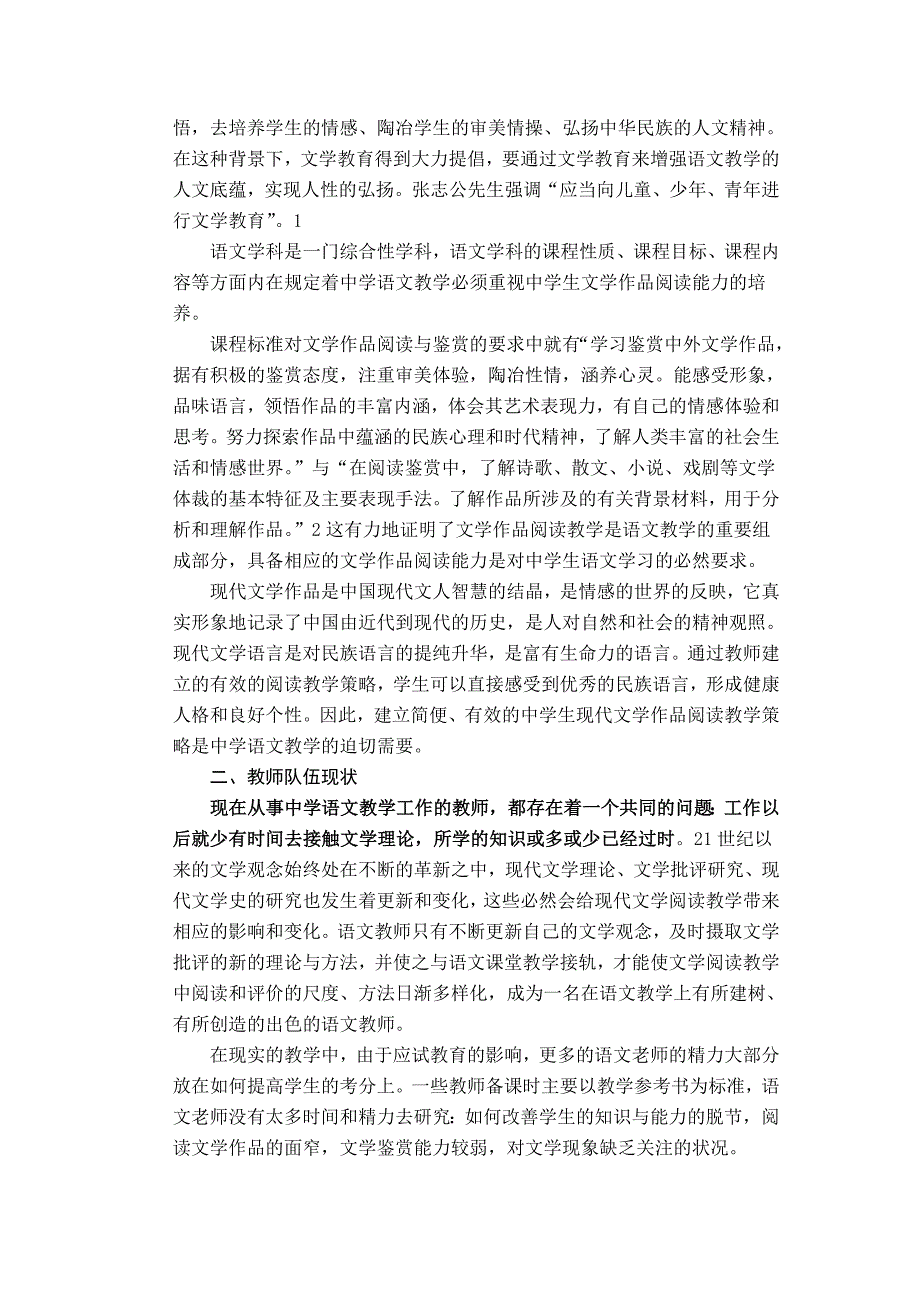 中学现代文学作品阅读教学策略的理论和实践研究_第2页