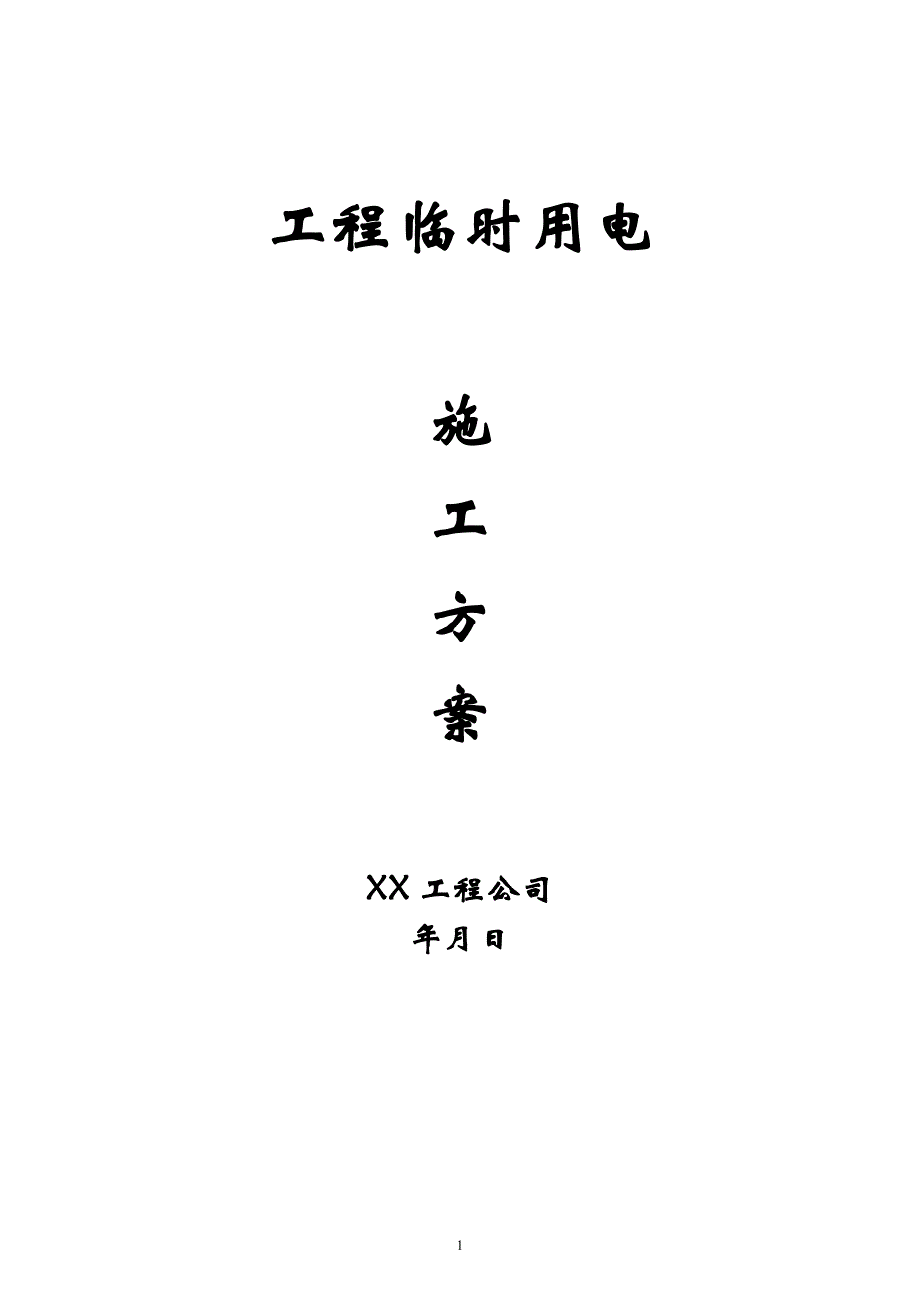 新《常用施工方案大全》工地临时用电施工方案8_第1页