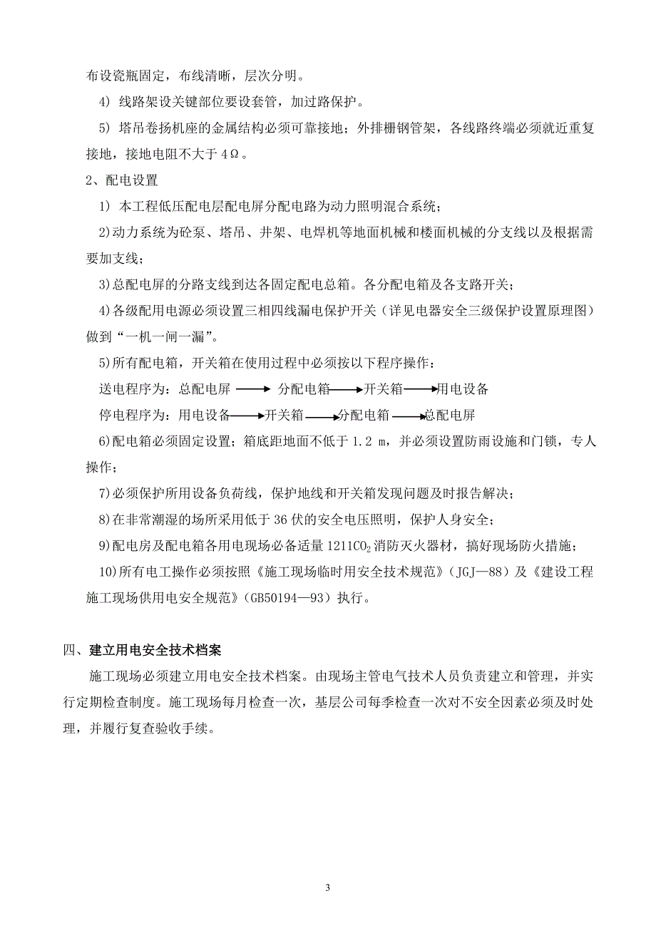 新《常用施工方案大全》工地临时用电施工方案8_第3页