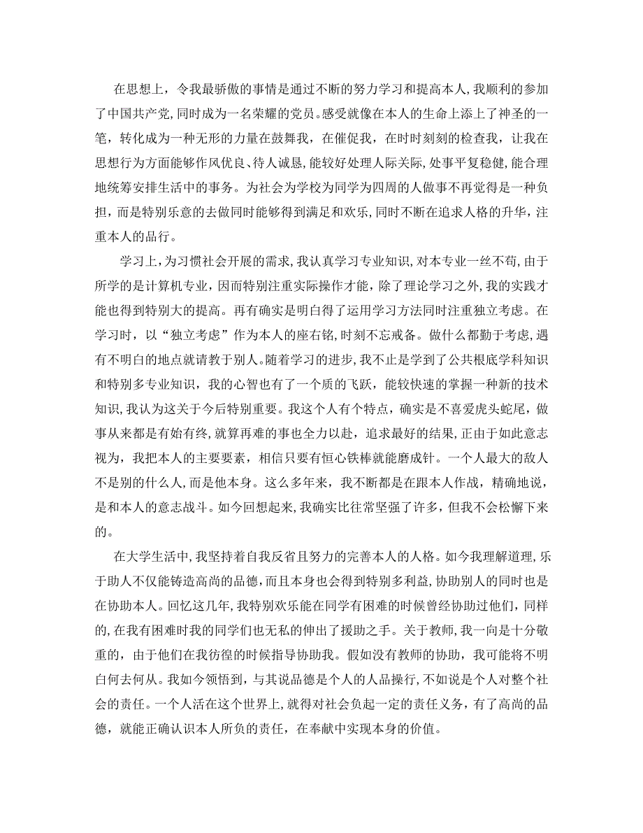 字数为800的毕业生自我评价范文五篇_第3页