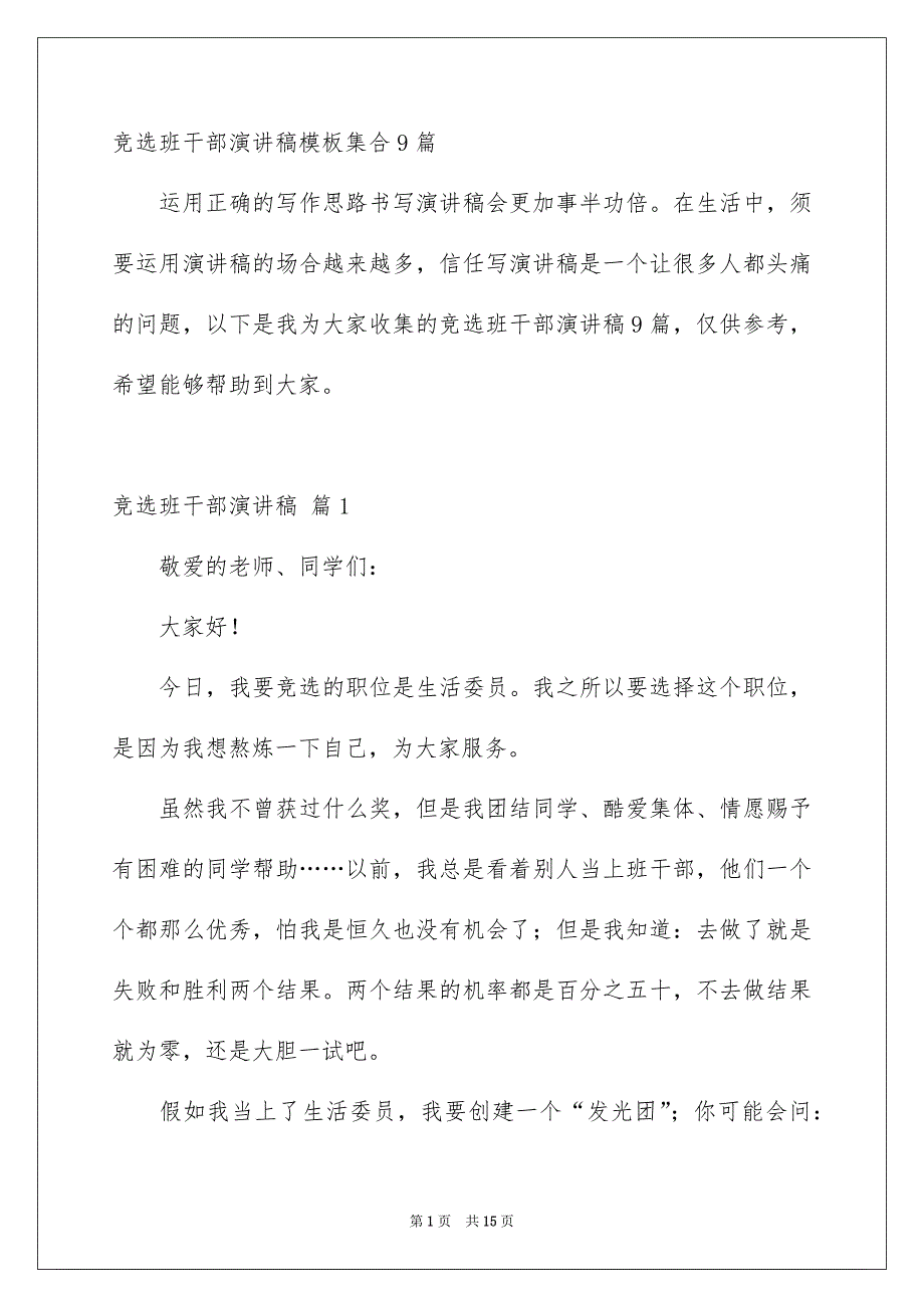 竞选班干部演讲稿模板集合9篇_第1页