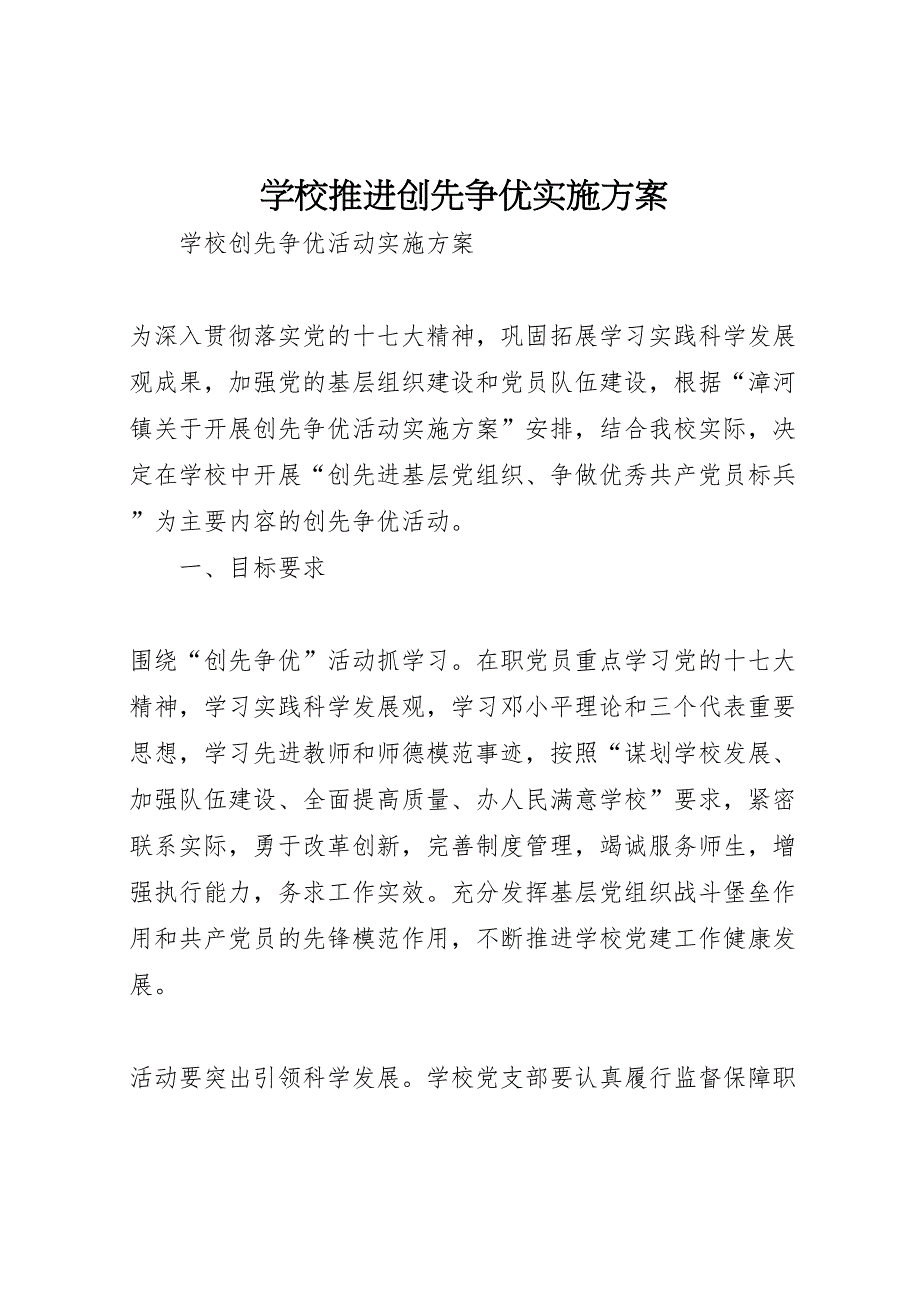 学校推进创先争优实施方案_第1页