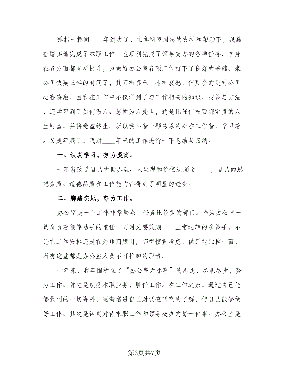 2023个人年终总结格式范文（3篇）.doc_第3页