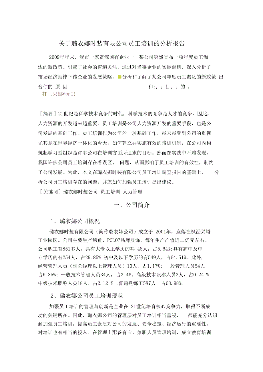 璐衣娜时装公司员工培训总结分析报告_第1页