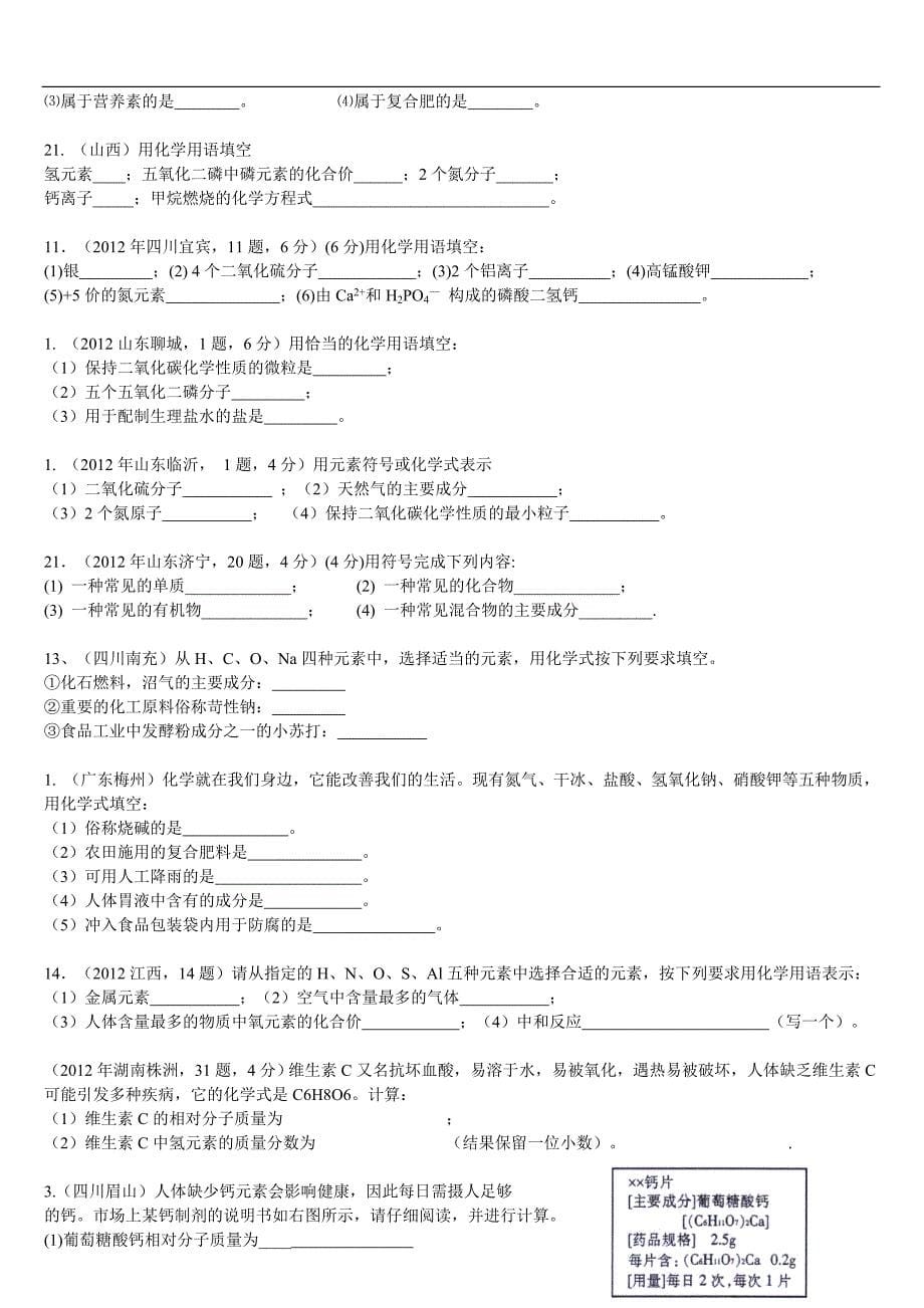 中考化学复习学案-专题1化学用语 化学式与化合价习题.doc_第5页