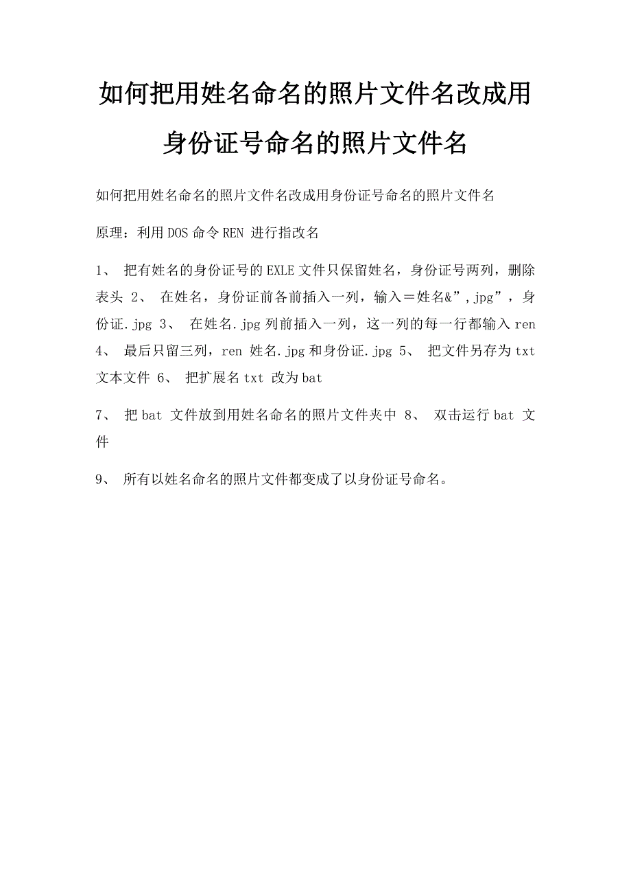 如何把用姓名命名的照片文件名改成用身份证号命名的照片文件名_第1页