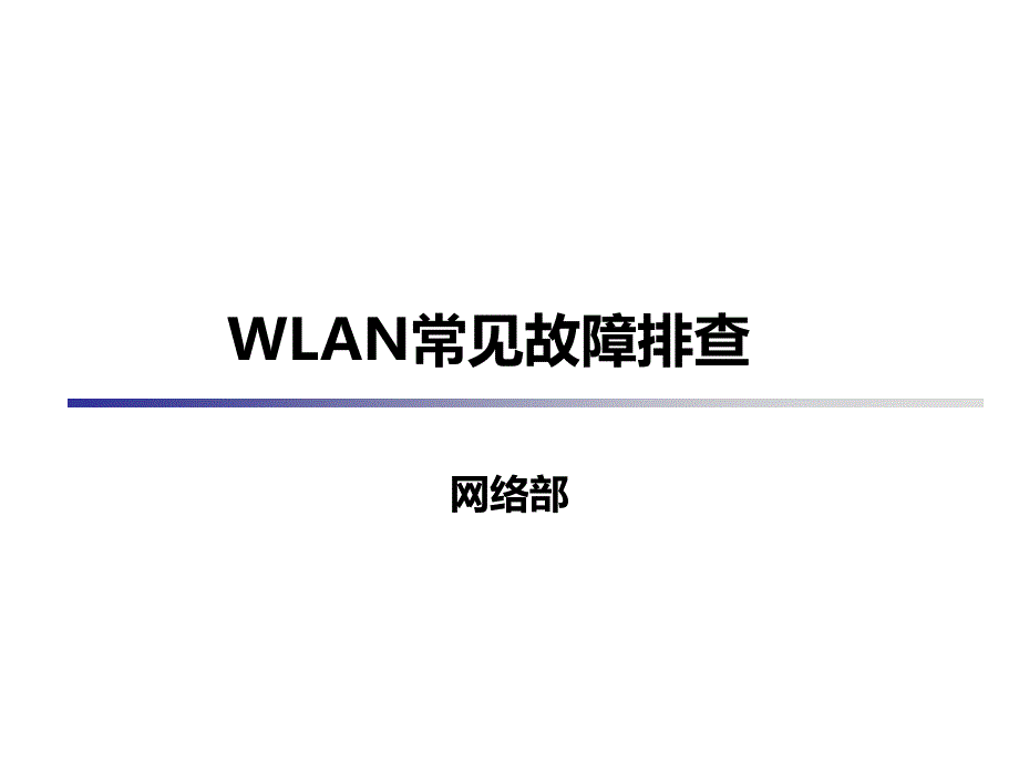 WLAN常见故障排查_第1页