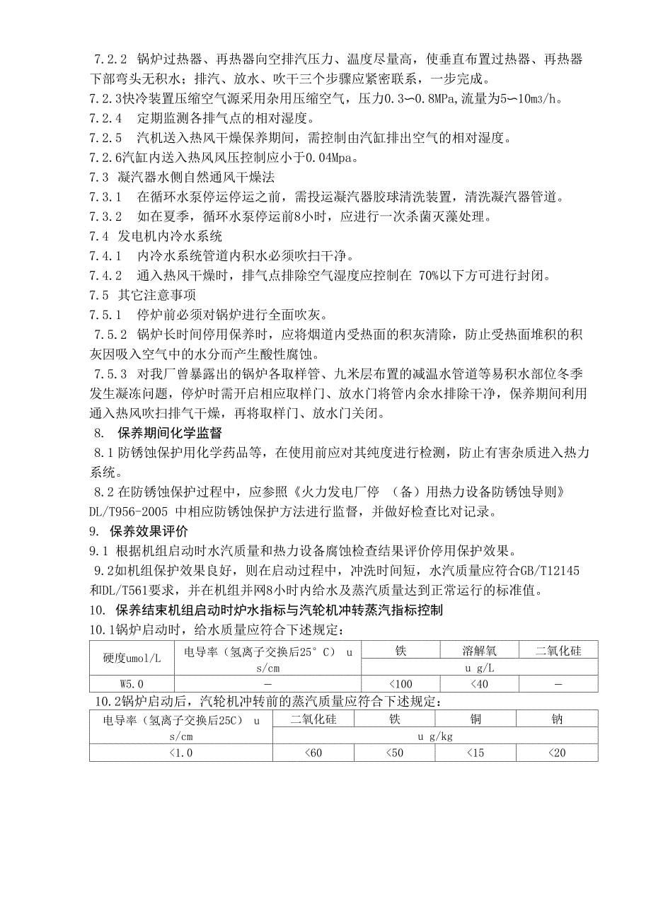 电厂机组停运保养方案_第5页