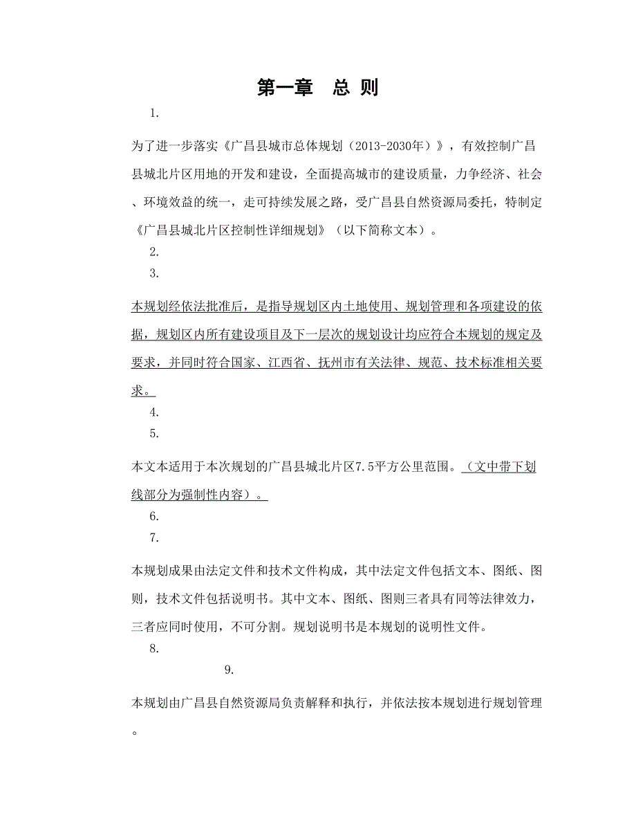 广昌县城北片区控制性详细规划.doc_第2页