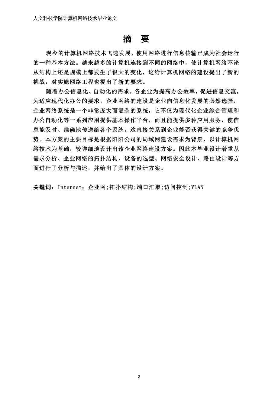 企业网络组建毕业论文_第3页