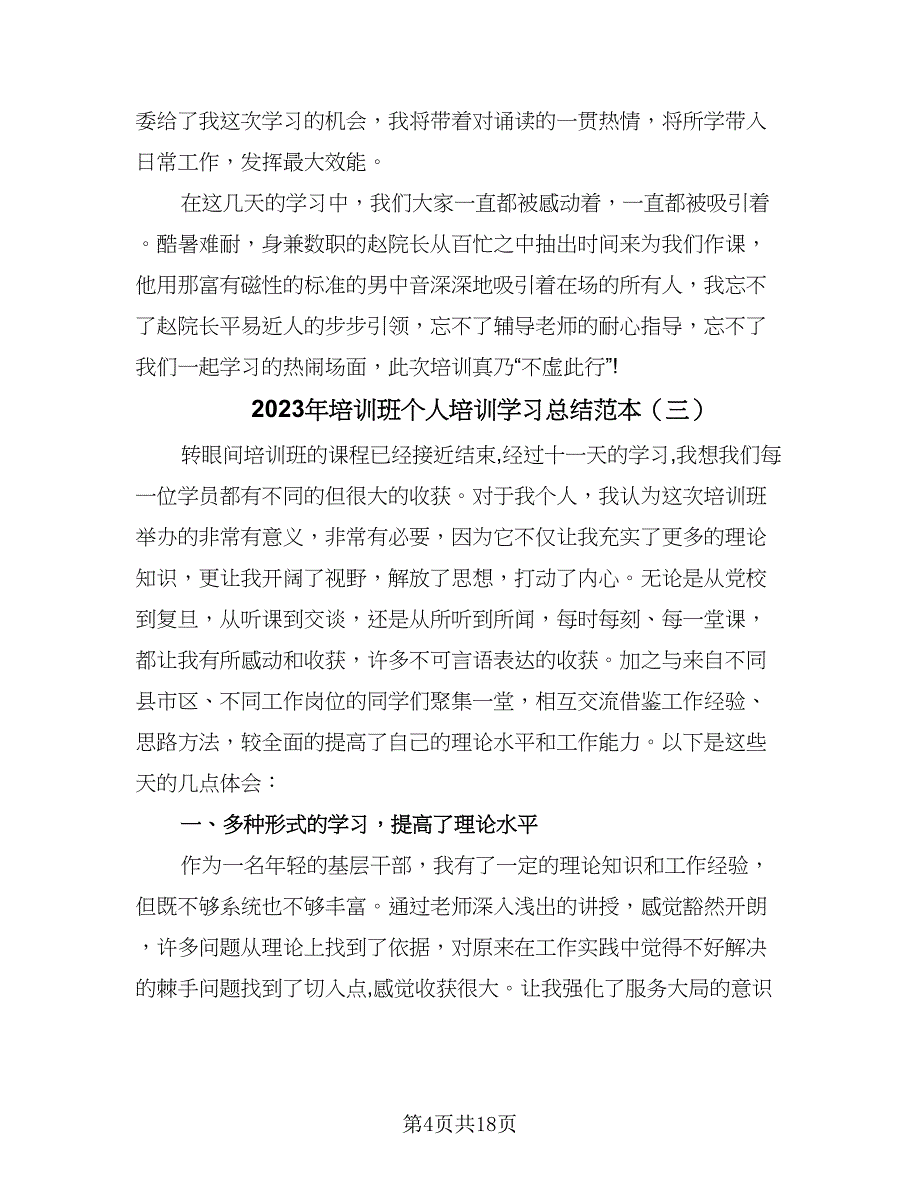 2023年培训班个人培训学习总结范本（5篇）_第4页