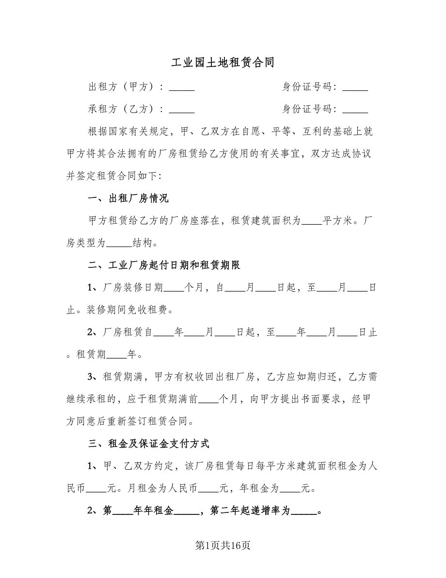 工业园土地租赁合同（5篇）.doc_第1页