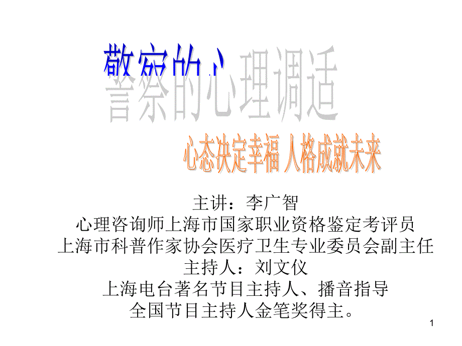 李广智警察的心理调适心态决定幸福.7.18_第1页