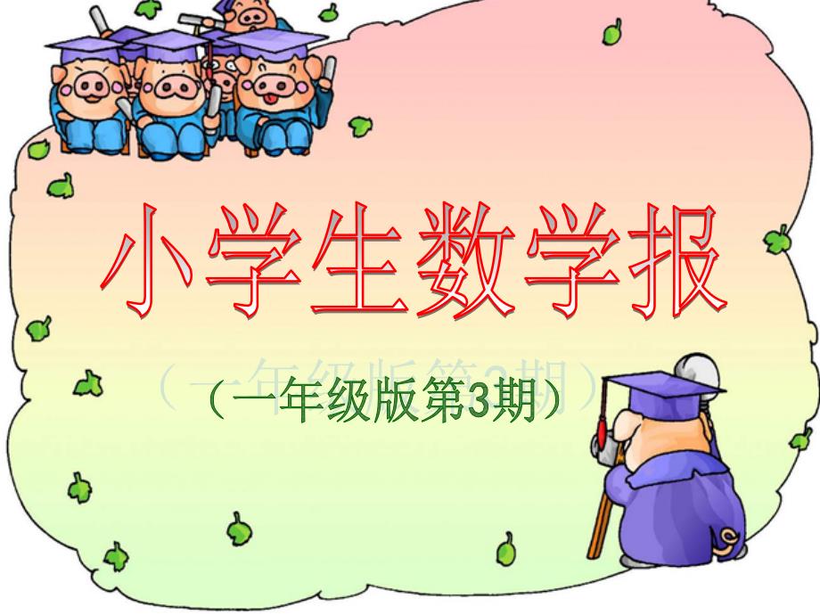 小学生数学报一年级版第3期_第1页
