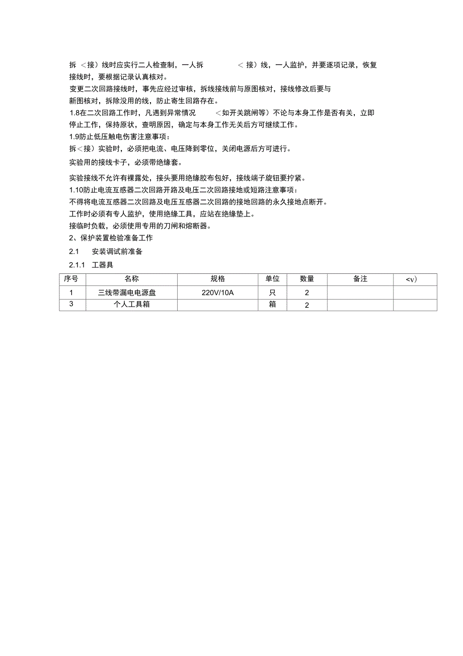 110kV孔里变110kV高孔线121_第2页