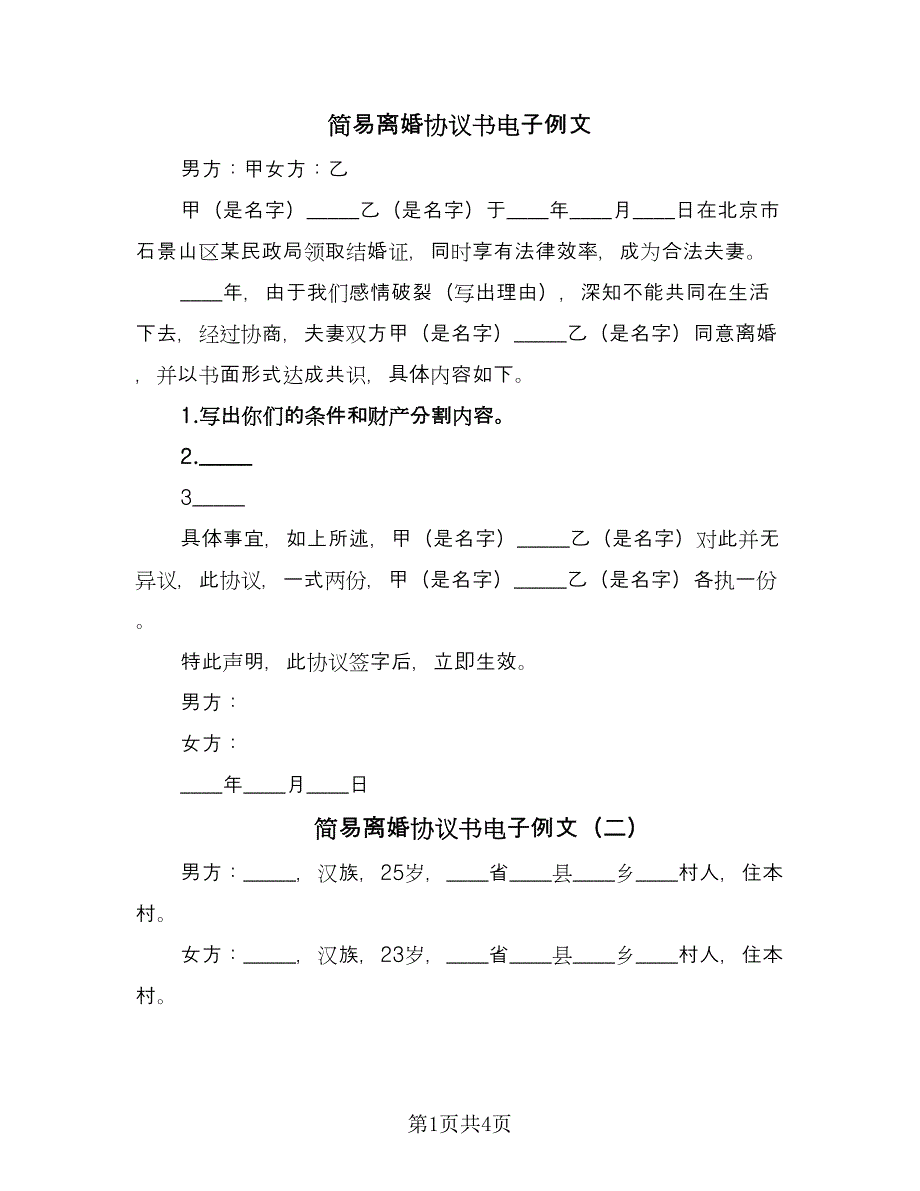 简易离婚协议书电子例文（四篇）.doc_第1页