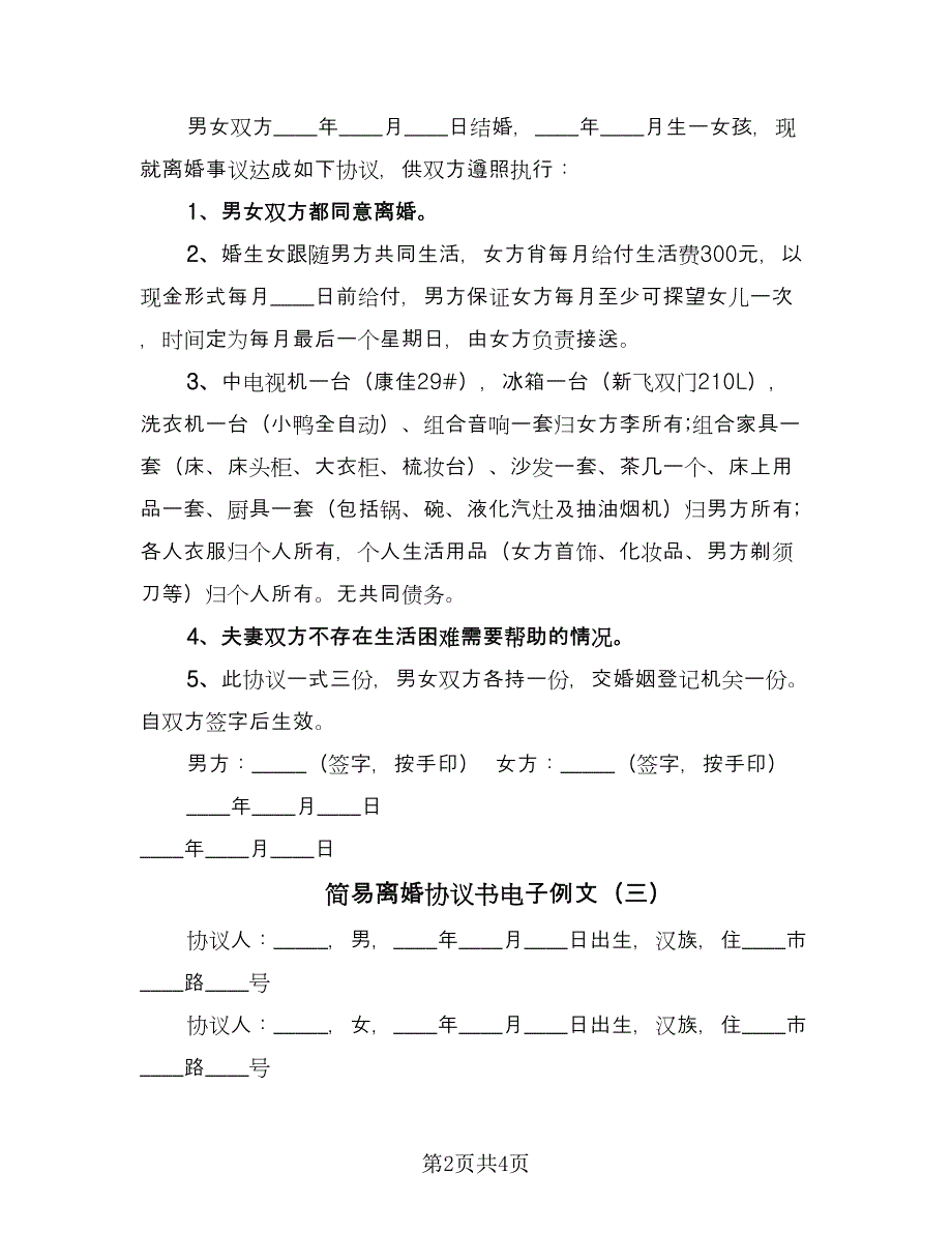 简易离婚协议书电子例文（四篇）.doc_第2页