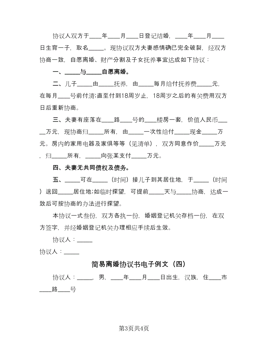 简易离婚协议书电子例文（四篇）.doc_第3页