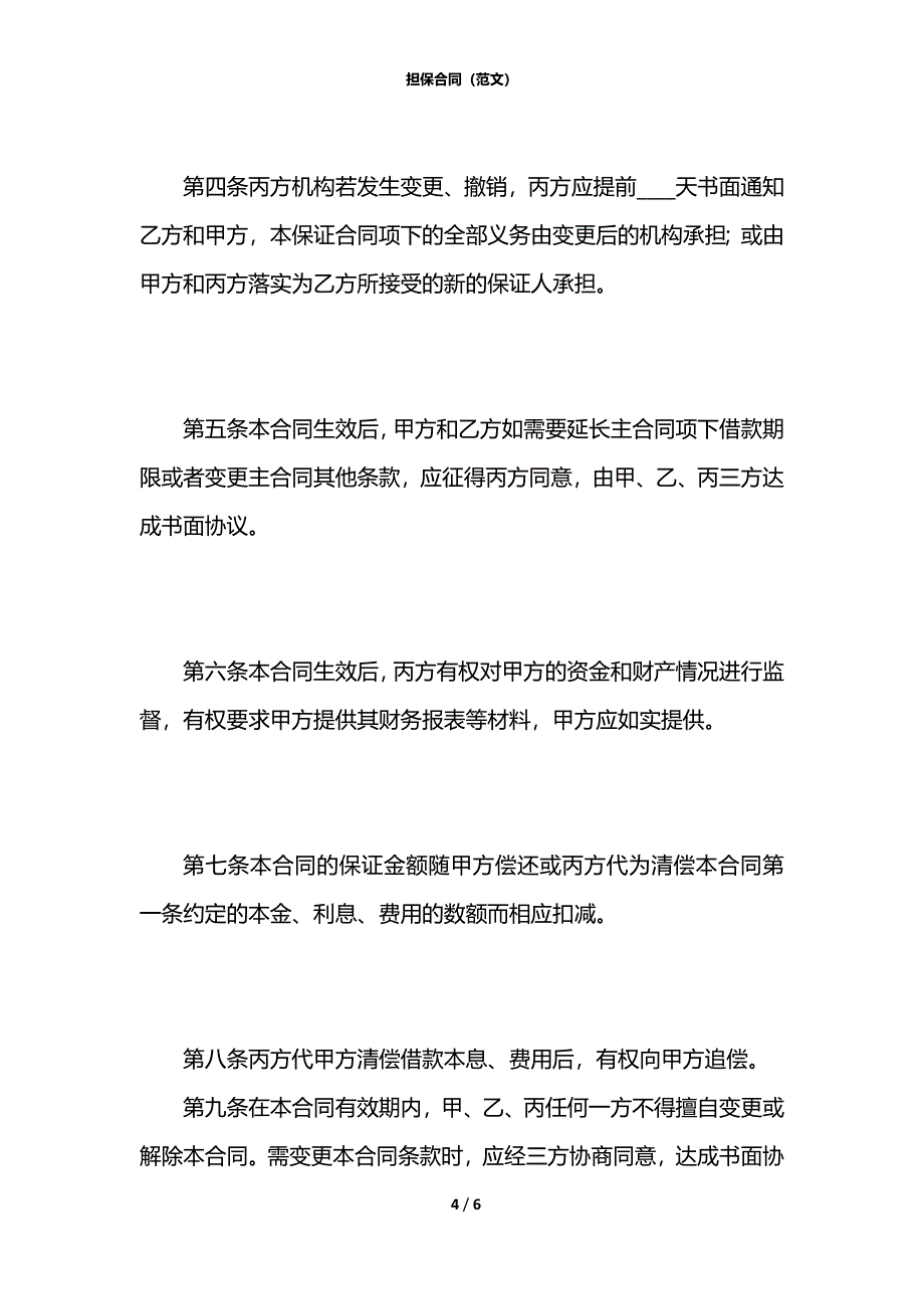 担保合同（范文）_第4页