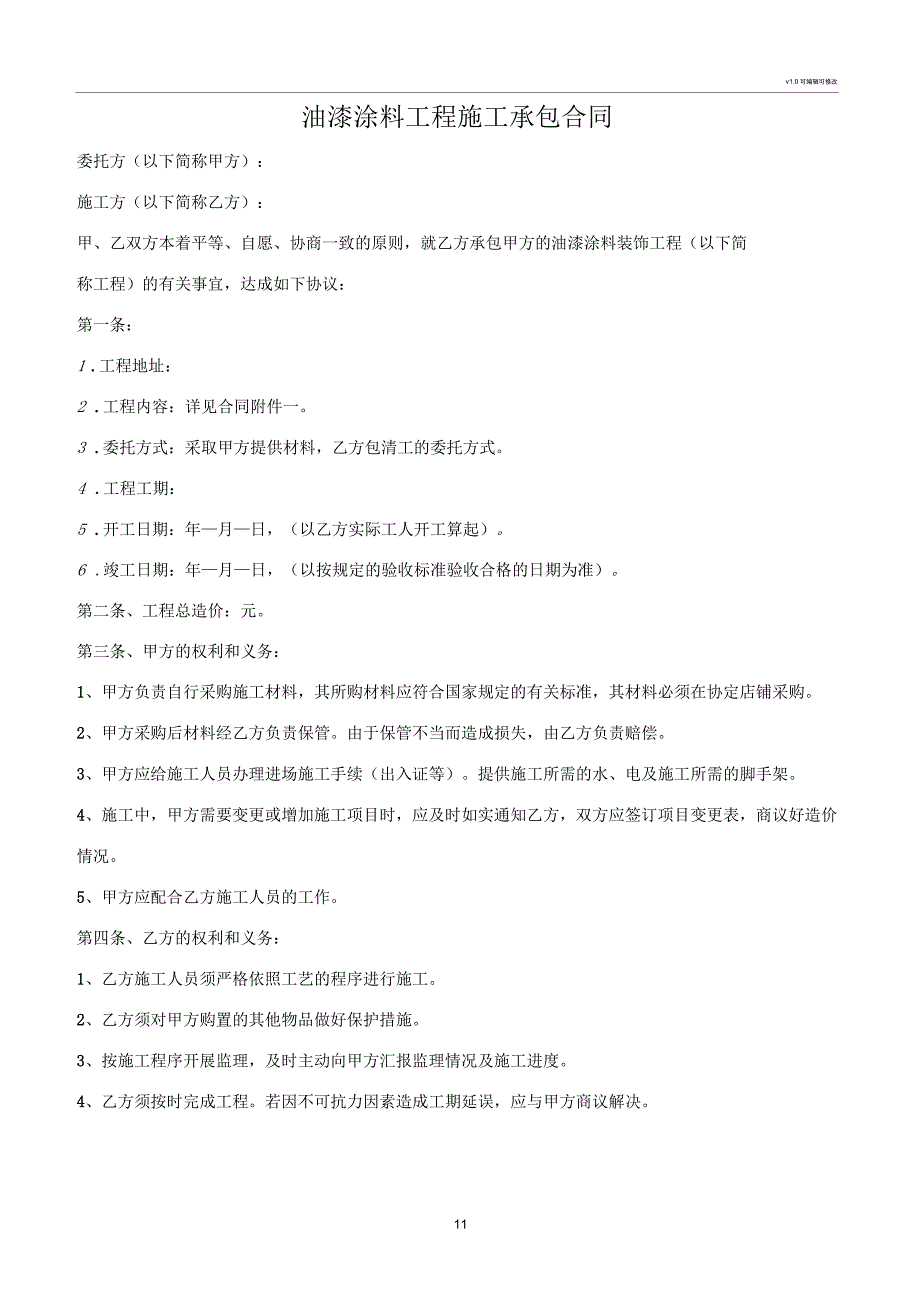 油漆涂料施工合同范文_第1页