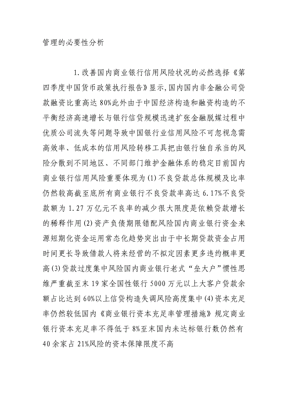 信用违约互换在我国商业银行信用风险管理中的可行性_第4页