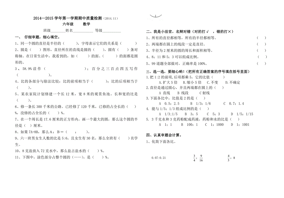 冀教版六年级数学期中试卷模板201411_第1页