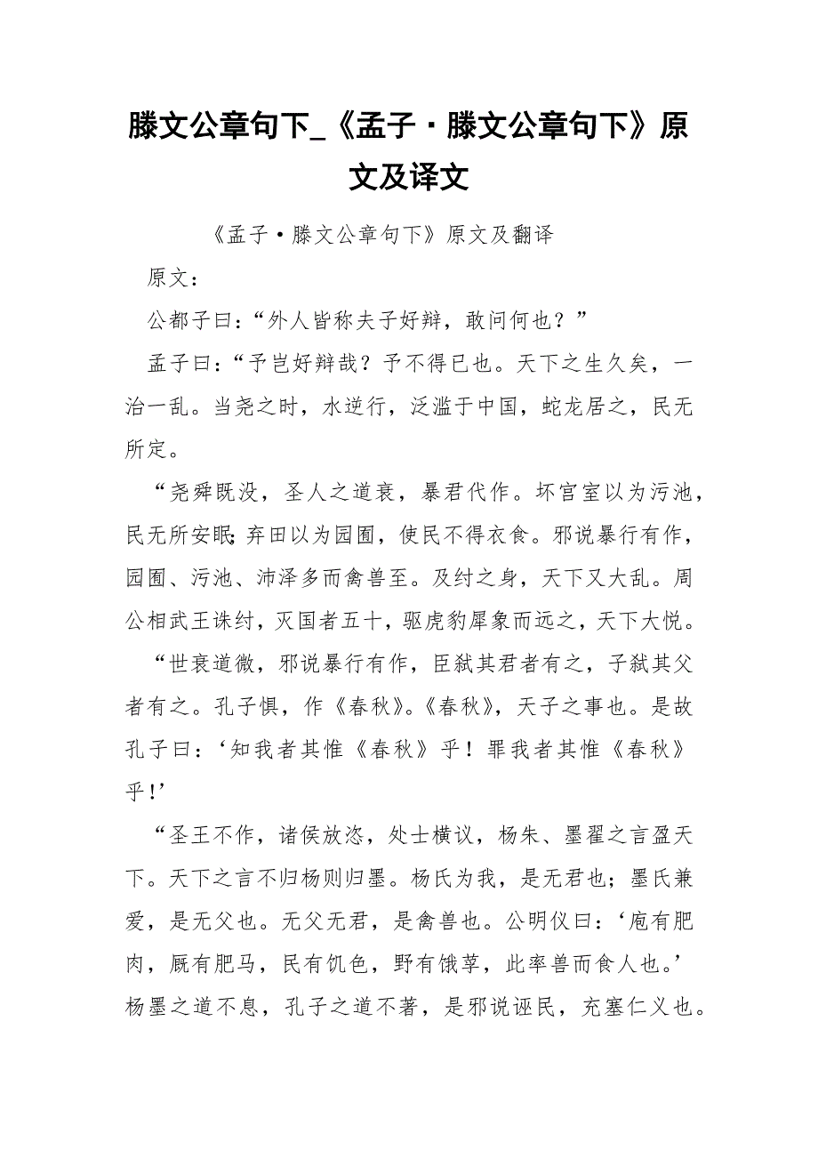 滕文公章句下_《孟子&#183;滕文公章句下》原文及译文.docx_第1页