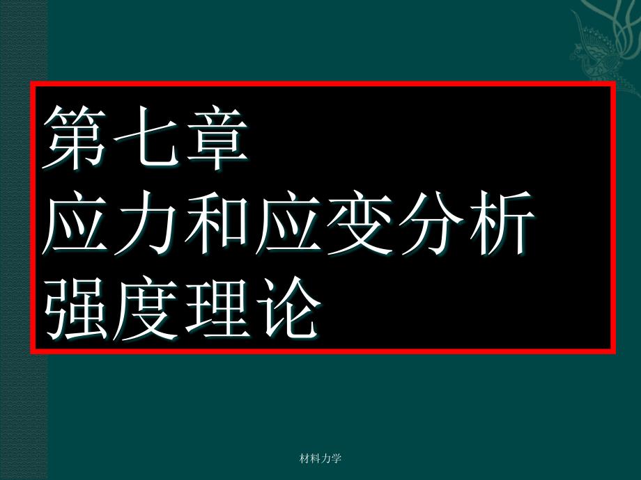 应力和应变分析强度理论_第1页