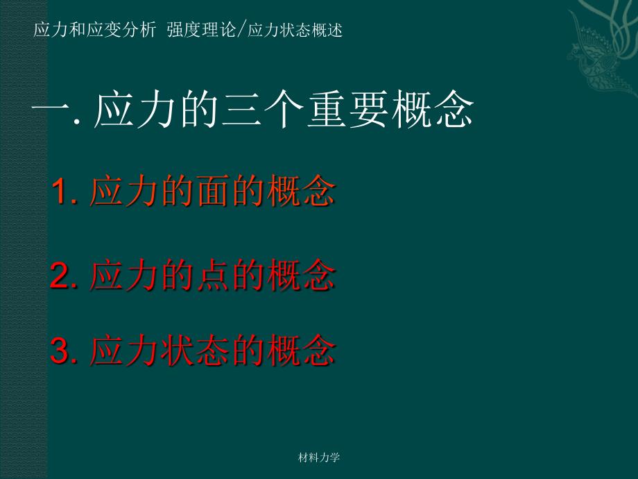 应力和应变分析强度理论_第3页