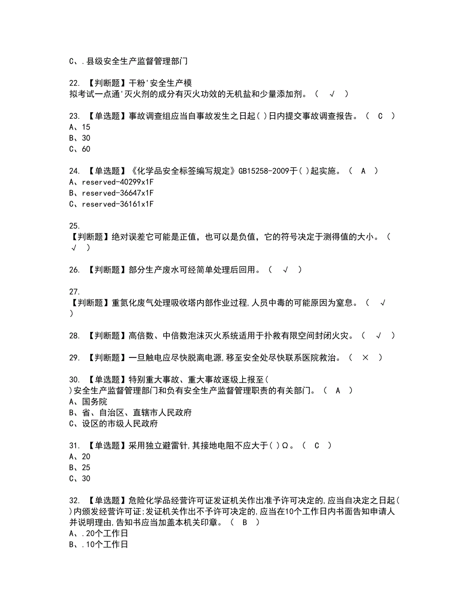 2022年重氮化工艺考试内容及复审考试模拟题含答案第83期_第3页