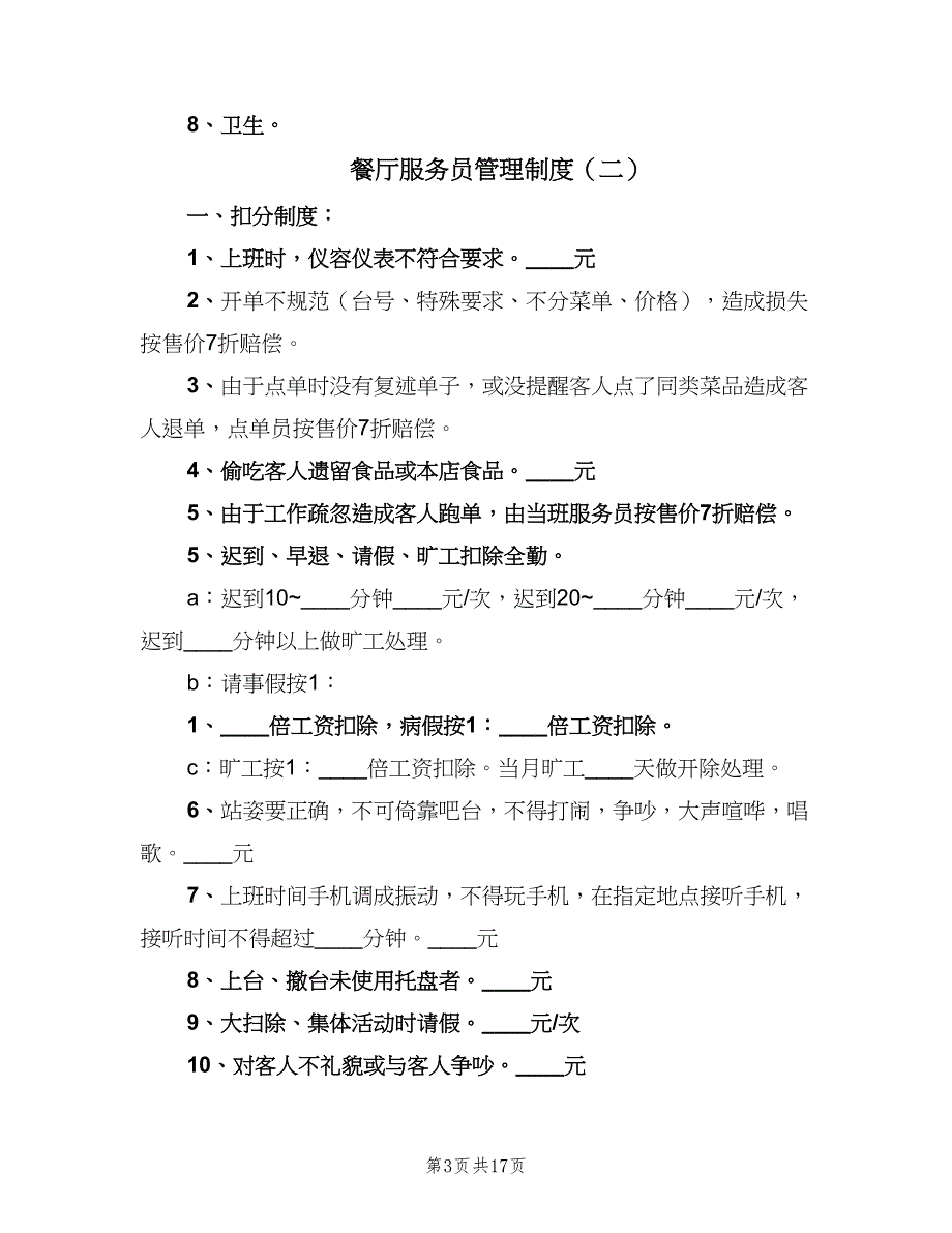 餐厅服务员管理制度（九篇）_第3页