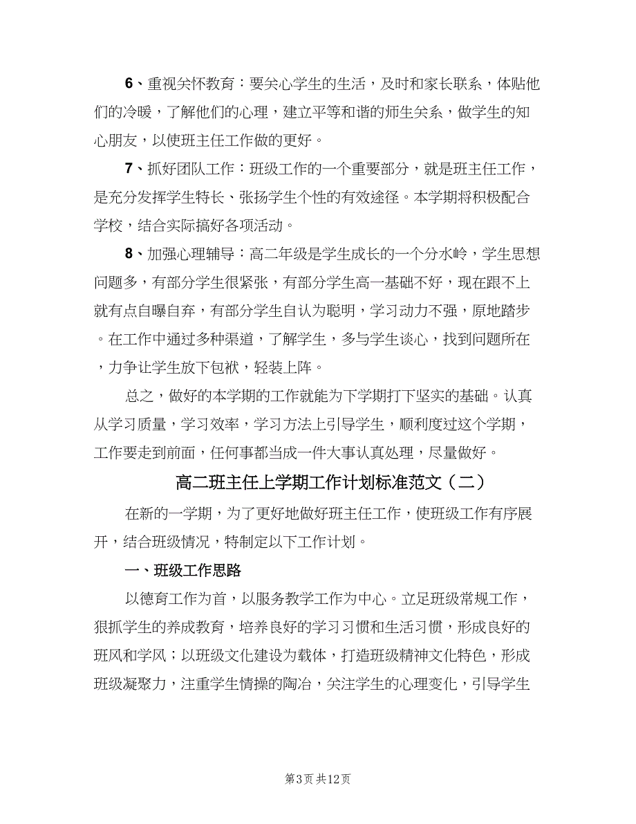 高二班主任上学期工作计划标准范文（四篇）.doc_第3页