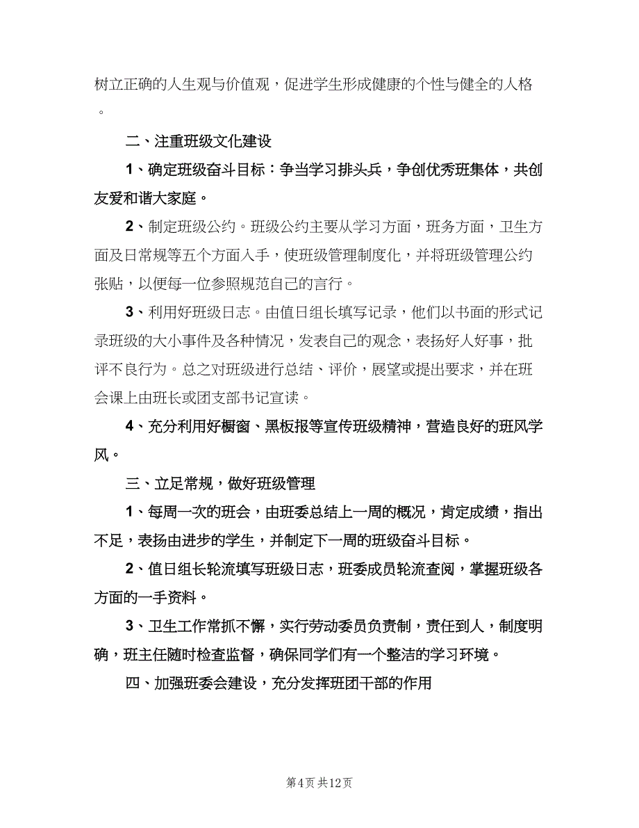 高二班主任上学期工作计划标准范文（四篇）.doc_第4页